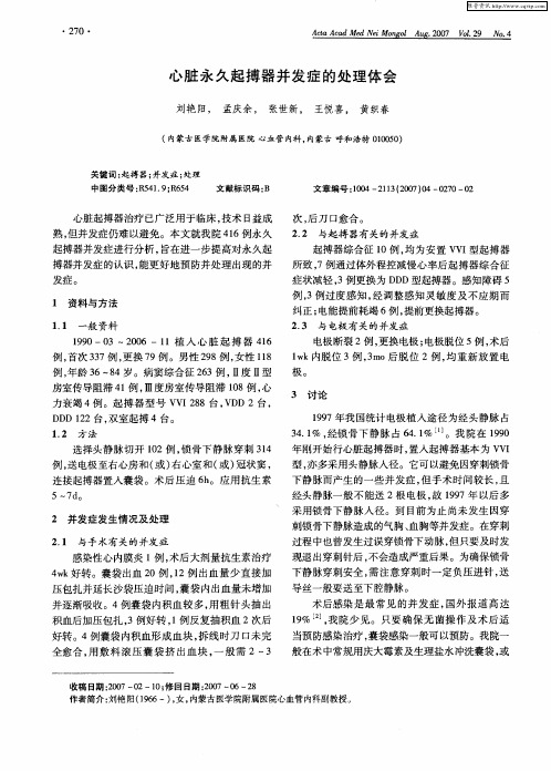 心脏永久起搏器并发症的处理体会