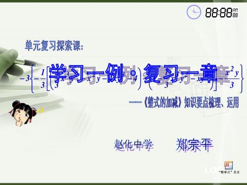 【精品优质课件】第二章《整式的加减》单元复习课件