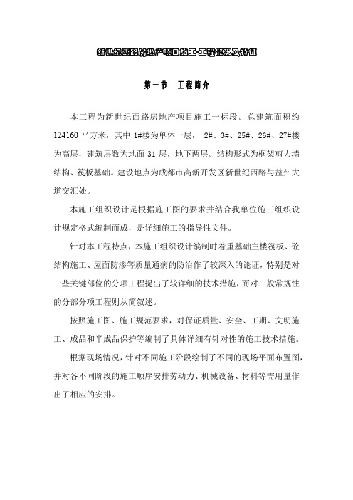 新世纪西路房地产项目施工-工程概况及特征