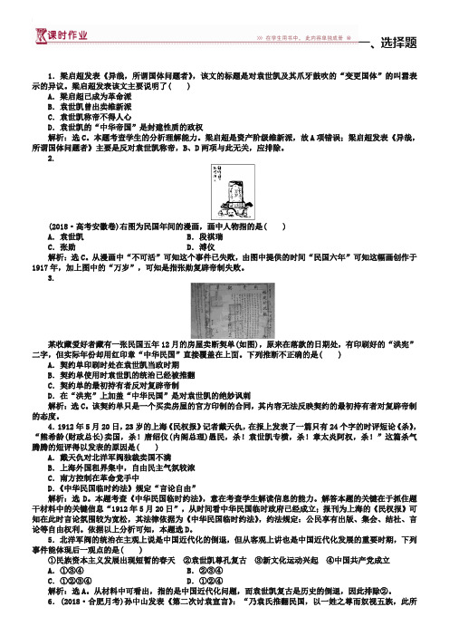 2018-2019学年高中历史人教版选修2作业：：第六单元第4课 反对复辟帝制、维护共和的斗争 作业 Word版含解析