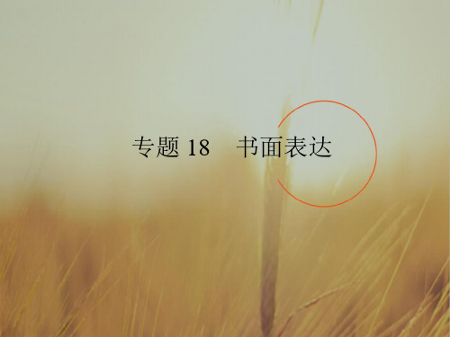 最新-2018中考英语复习专题十八 书面表达课件 精品 