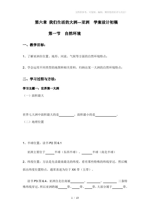 《我们生活的大洲---亚洲》学案设计初稿(七年级地理下册第六章)