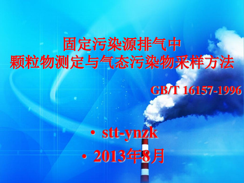 GBT固定污染源排气中颗粒物测定与气态污染物采样方法