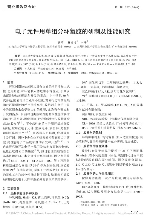 电子元件用单组分环氧胶的研制及性能研究