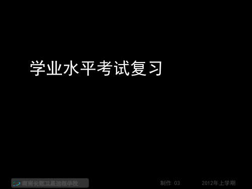 12-05-26高二语文《学业水平考试复习》(课件)