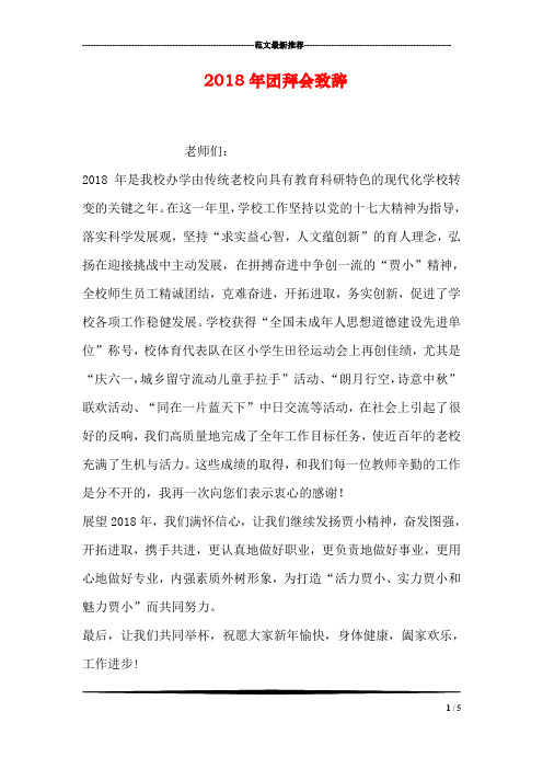 2018年团拜会致辞