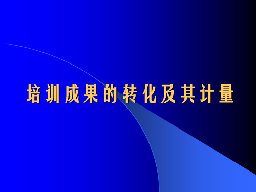 培训效果的投入产出模型