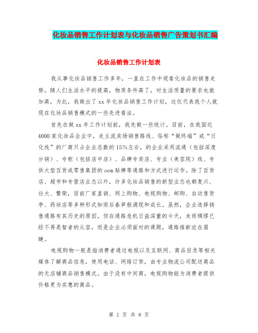 化妆品销售工作计划表与化妆品销售广告策划书汇编.doc