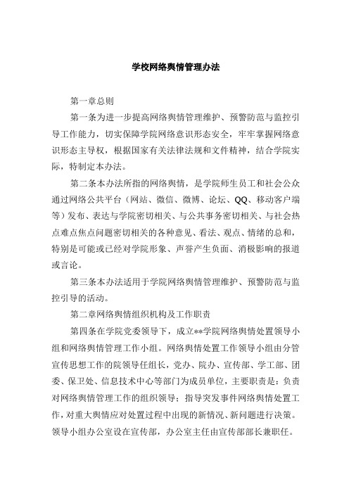 学校网络舆情管理办法
