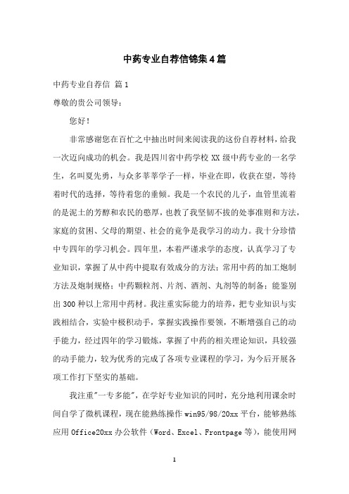 中药专业自荐信锦集4篇