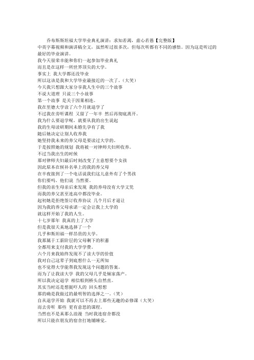 乔布斯斯坦福大学毕业典礼演讲：求知若渴,虚心若愚【完整版】