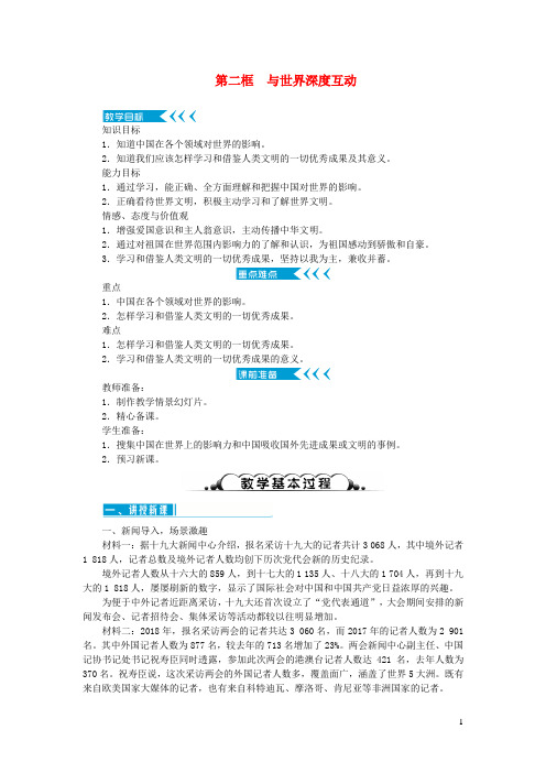 九级道德与法治下册第二单元世界舞台上的中国第三课与世界紧相连第二框与世界深度互动教案新人教版