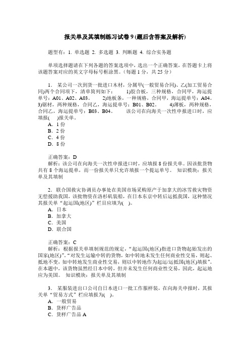 报关单及其填制练习试卷9(题后含答案及解析)