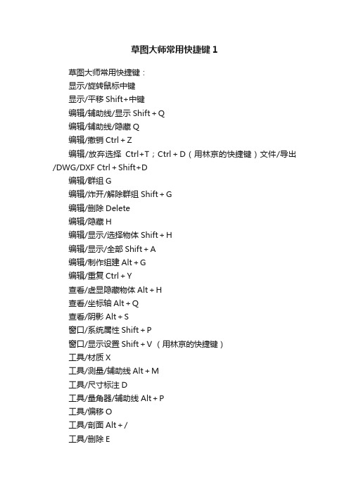 草图大师常用快捷键1