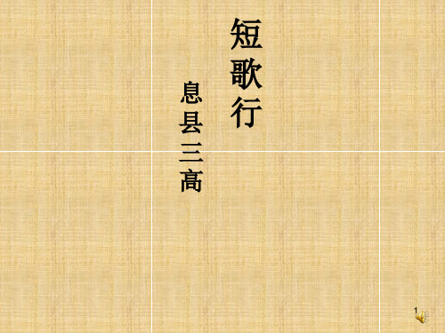 短歌行说课 PPT课件