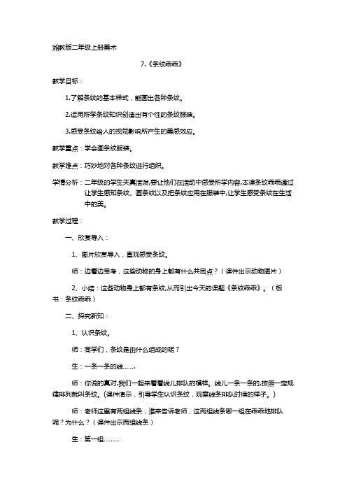 二年级上册美术教案- 第七课 条纹乖乖  ︳湘美版 (1)