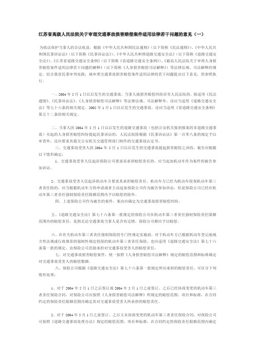 江苏省高级人民法院关于审理交通事故损害赔偿案件适用法律若干问题的意见(一)