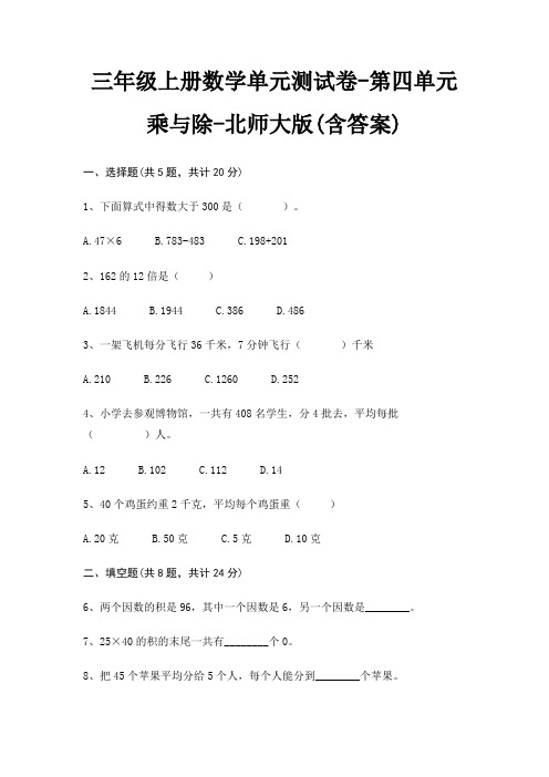 三年级上册数学单元测试卷-第四单元 乘与除-北师大版(含答案)