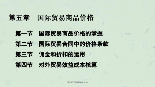第5章国际贸易商品价格课件