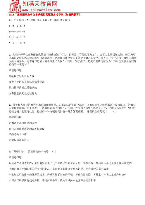 2018广东揭阳事业单位考试模拟真题及参考答案(知满天教育)
