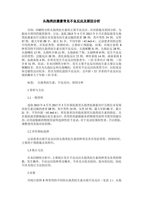 头孢类抗菌素常见不良反应及原因分析