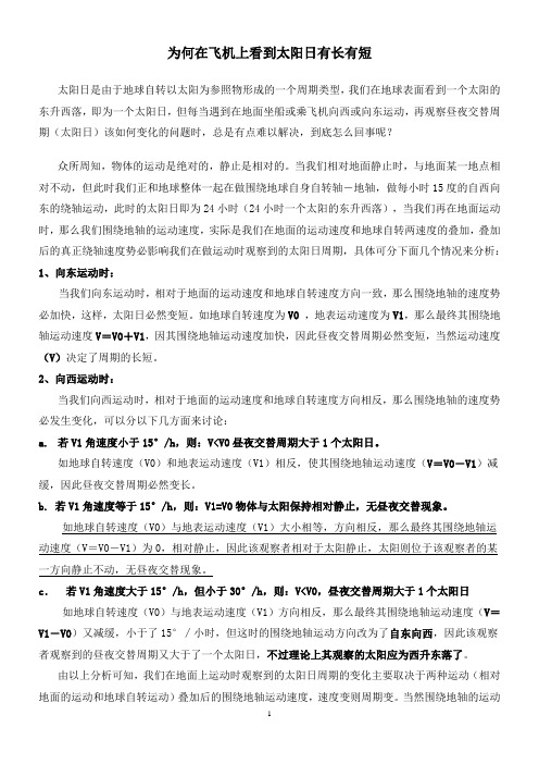为何在飞机上看到太阳日有长有短
