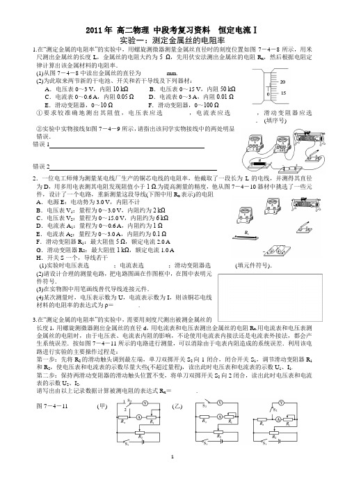2011年 高二物理 中段考复习资料  恒定电流Ⅰ、Ⅱ