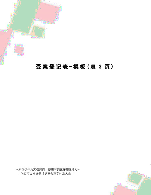 受案登记表-模板