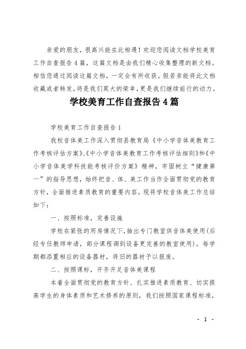 学校美育工作自查报告4篇