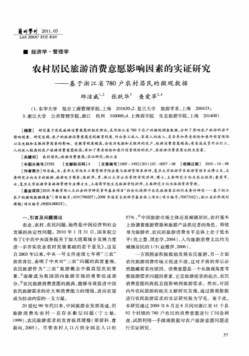 农村居民旅游消费意愿影响因素的实证研究——基于浙江省780户农村居民的微观数据