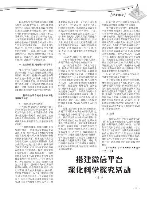 搭建微信平台 深化科学探究活动