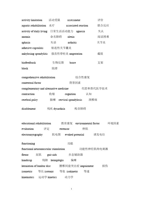 康复医学中英文词汇