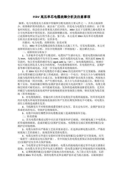 35kV高压单芯电缆故障分析及注意事项