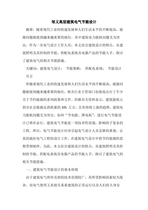 邹义高层建筑电气节能设计