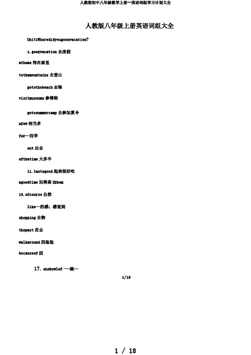 人教版初中八年级教学上册--英语词组学习计划大全