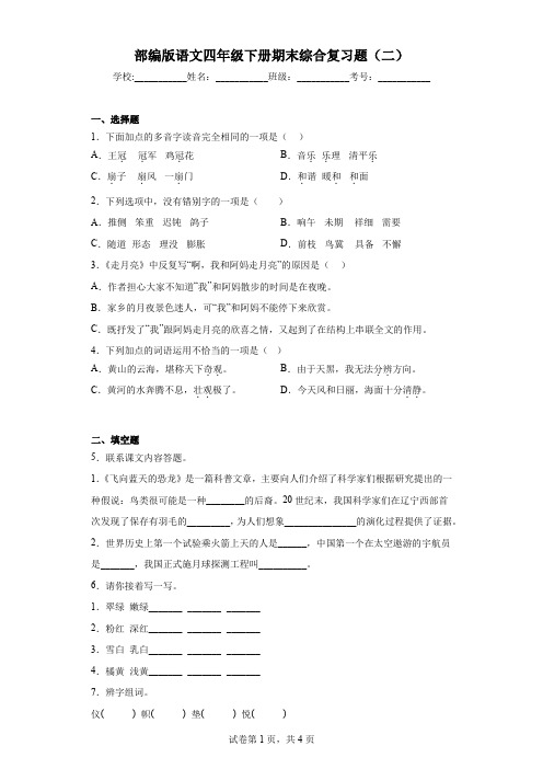 部编版语文四年级下册期末综合复习题(二)