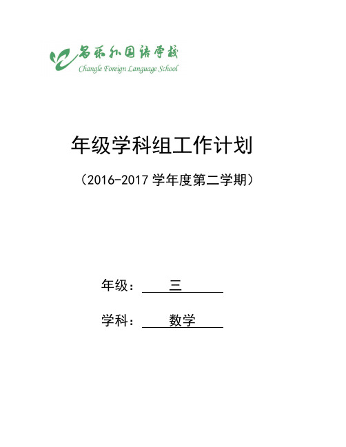 三年级数学备课组计划(2016-2017学年度第二学期)