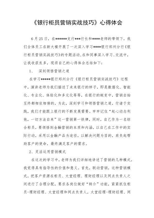 银行柜员营销实战技巧心得体会