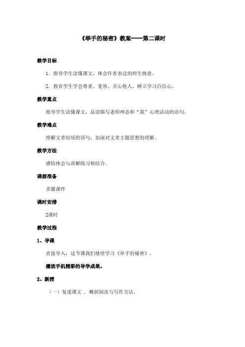 最新语文A版小学语文三年级上册《举手的秘密》教案第2课时(精品)