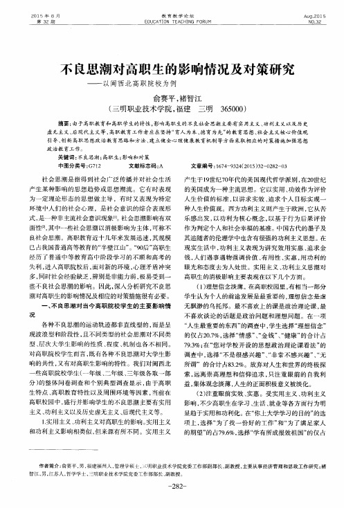 不良思潮对高职生的影响情况及对策研究——以闽西北高职院校为例