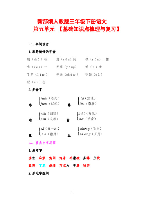 新部编人教版三年级下册语文第五单元【基础知识点整理与复习】