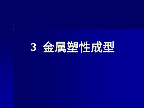 机械制造基础第三章课件 压力加工