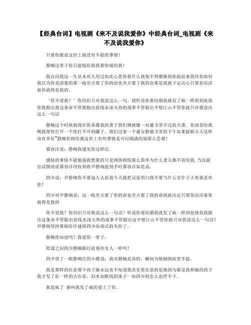【经典台词】电视剧《来不及说我爱你》中经典台词_电视剧《来不及说我爱你》