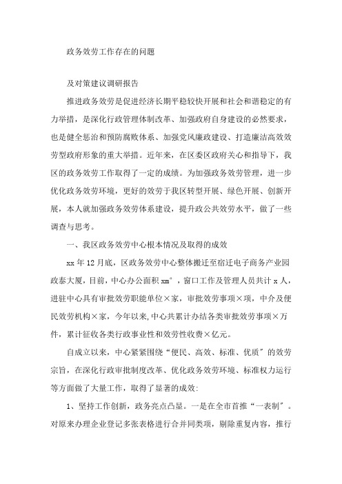 最新政务服务工作存在的问题及对策建议调研报告精选