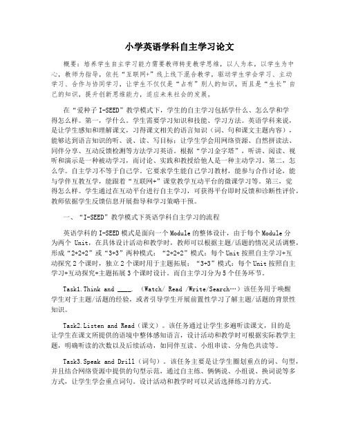 小学英语学科自主学习论文