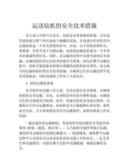 运送钻机的安全技术措施