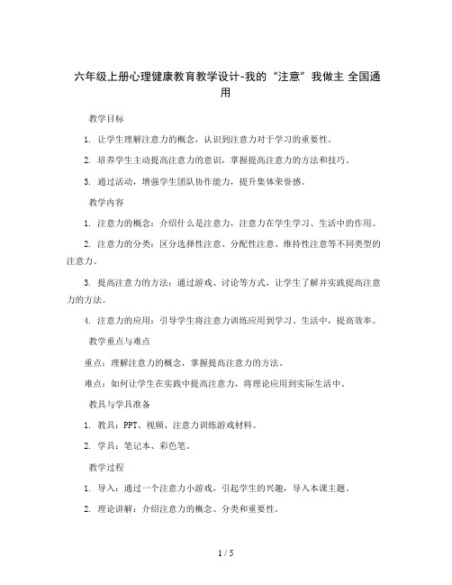 六年级上册心理健康教育教学设计-我的“注意”我做主 全国通用