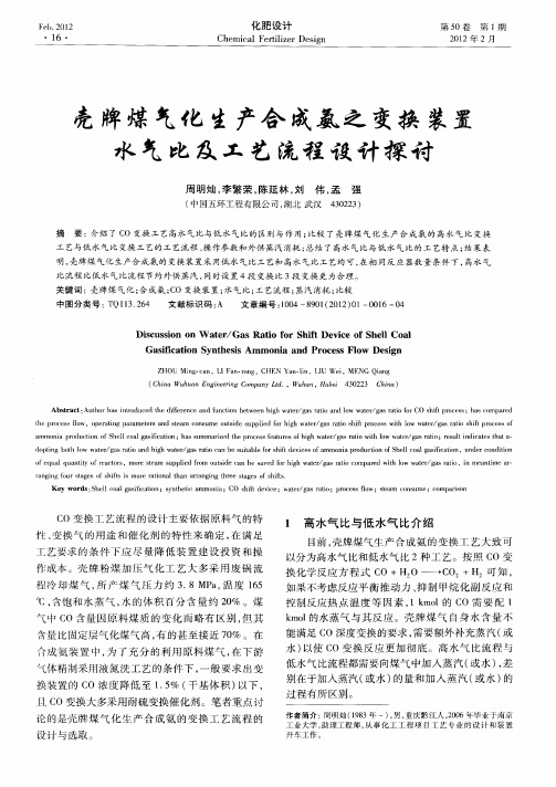 壳牌煤气化生产合成氨之变换装置水气比及工艺流程设计探讨