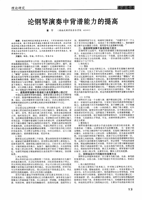 论钢琴演奏中背谱能力的提高