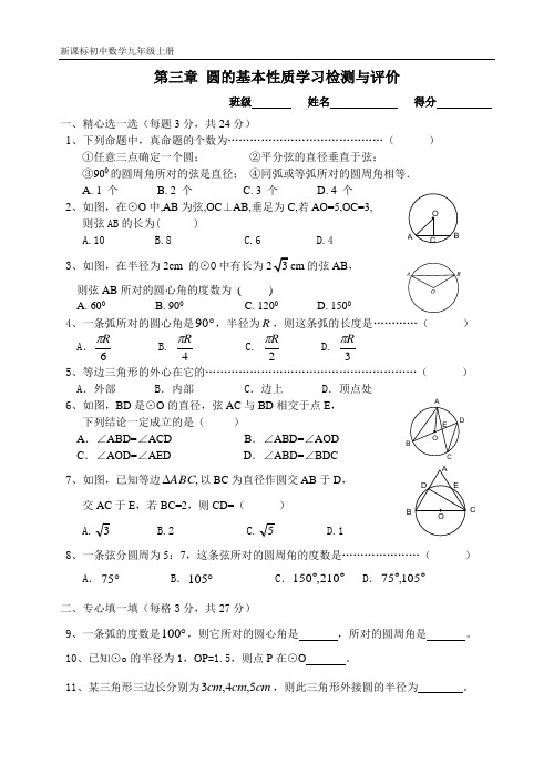 浙教版九上第三章圆的基本性质学习检测与评价